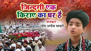 ये क़व्वाली हर धर्म के लोग सुनते है  Zindagi Ki Kiraye Ka Ghar Hai Rais Anis Sabri  Best Qawwali [upl. by Shutz]