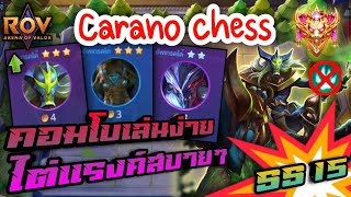 🎮ROV  Carano Chess SS15  คอมโบที่เล่นง่ายอัตราชนะสูง ไต่แรงค์สบายๆ ต้องคอมโบนี้เลย [upl. by Theola744]