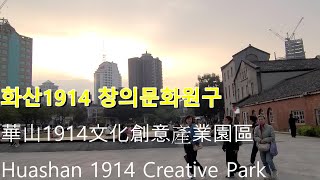 대만 필수 여행 코스 화산 1914 문화창의원구 가이드  아이 연인 홀로여행 추천여행지  타이베이 실내 여행지 [upl. by Ariat]