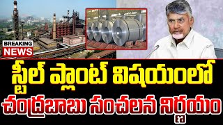 BREAKING LIVE  స్టీల్ ప్లాంట్ విషయంలో సీఎం సంచలన నిర్ణయం  Chandrababu About Steel Plant  ISM [upl. by Williamsen]