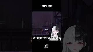 산나비 게임 플레이 하이라이트 vtuber 버튜버 버츄얼 [upl. by Cerellia]