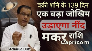 मकर राशि  वक्री शनि के 139 दिन  Makar Rashi  Shani Vakri 2024  Capricorn Satrun retrograde 2024 [upl. by Krebs]