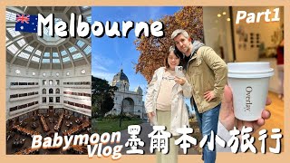 Vlog墨爾本小旅行上英迪格酒店開箱 南半球最美圖書館 city tour 網紅咖啡廳｜Kuvarica東歐媳婦艾莉莎 [upl. by Eanat190]