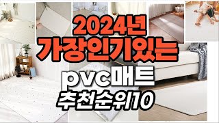 지금 사야 할 pvc매트 2024년 추천 Top10 [upl. by Annailuj109]