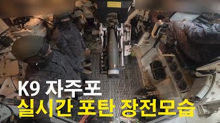 K9 자주포 신형 둔감형 모듈장약 장전 즉·강·끝  국방홍보원 [upl. by Hyatt]