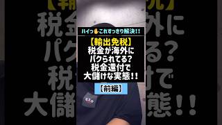 【輸出免税】税金が海外にパクられてる？税金還付で大儲けな実態！！前編輸出免税免税税金税金還付違法消費税ShortsTikTok税理士 [upl. by Eedyak]