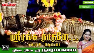 Sri Ranganaathane  ஸ்ரீ ரங்கநாதர் பாடல்  Namo Namo Sri Narayana Perumal Song  Mahanadhi Shobana [upl. by Arahd475]