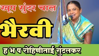 भैरवी Bhairavi  खूप सुंदर चाल  ह भ प रोहिणी ताई गुंटलकरसंत समागम लातूर [upl. by Forkey]