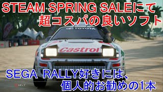 STEAM SPRING SALEにて購入したコスパの良いソフト紹介！ SEGA RALLY好きには、個人的お勧めの1本【GRAVEL】【SEGA RALLY CHAMPIONSHIP】 [upl. by Pollitt]