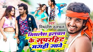 Mithlesh Halchal का सुपर डुपर VIDEO SONG  कूद के मर जईबौ सिमरिया के पुल पर से  Kud Ke Mar Jaibau [upl. by Enimassej]