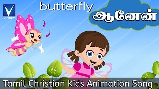 Tamil Christian Kids Animation Song  பட்டர்பிளை ஆனேன் Butterfly Aaanen  Animation [upl. by Tedmund52]