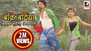 Nepali Comedy Song  Bake Bardiya बाँके बर्दिया   Shreekrishna Luitel  Nepali Full Comedy Song [upl. by Drhacir]