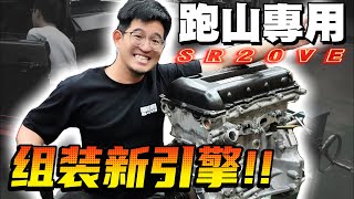 細節才是重點！組裝我的跑山專用新引擎，SR20VE VVL設定大公開 [upl. by Marleah]