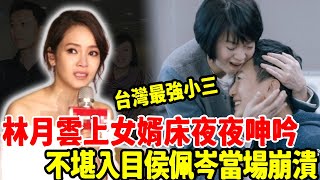 「小三竟是我親媽！」侯佩岑哭曝婚姻內幕！ 嫁豪門12年生不如死，老公一夜變繼父！侯佩岑 林月雲 周杰倫 娛樂星天地 [upl. by Chandless]