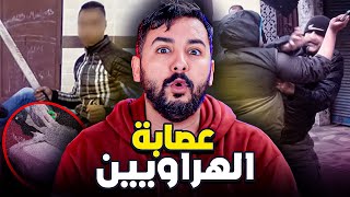 عصابة الهراويين  أخطر عصابة في الدار البيضاء وما علاقته بالبوفا🚭 [upl. by Haididej]