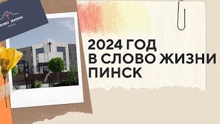 ИТОГИ 2024 ГОДА  церковь Слово Жизни Пинск [upl. by Luby]