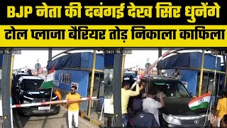 UP News BJP leaders hooliganism at toll plaza in Kanpur Dehat भाजपा नेता की टोल प्लाजा पर दबंगई [upl. by Laaspere623]