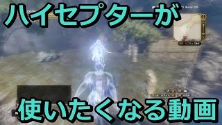 【DDON】ハイセプターが使いたくなる動画 [upl. by Htabmas504]