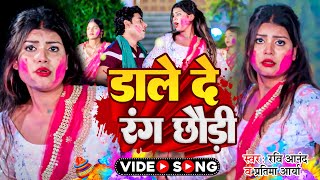 Video  डाले दे रंग छौड़ी  Ravi Anand Pratima Arya  होलीगीत  New Magahi Holi Song [upl. by Decato621]