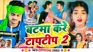 video बटमा करे टापटीप 2  BATAMA KARE TAPATIP 2  Singer Chandrika Kaushalya pandit vkvishal [upl. by Lancaster]