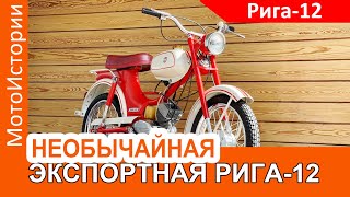 Необычайная экспортная Рига12 [upl. by Adnilemre]