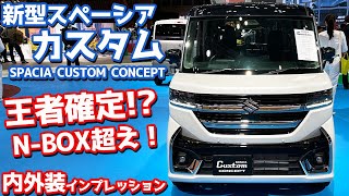 【王者確定】スズキ 新型スペーシアカスタムコンセプト 内外装紹介！新型NBOXオーナーも唸る商品力！【SUZUKI SPACIA CUSTOM CONCEPT JMS2023】 [upl. by Kenric156]