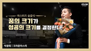 애터미승급식 크라운마스터 승급식ㅣ박광욱ㅣ2021년 11월 12일 애터미 석세스아카데미 [upl. by Noet]