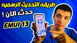 الطريقة الرسمية و الاسرع للحصول على تحديث Emui 13 [upl. by Stetson887]