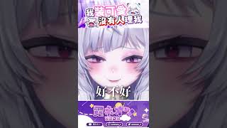 我在裝可愛，可以理我一下嗎？ shorts vtuber 台v 霓羊 [upl. by Beller]