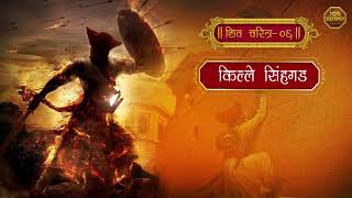 शिव चरित्र ०६  किल्ले रायगड Charudatta Aphale Bua Shivaji Maharaj Charitra Aphale Bua Kirtan Latest [upl. by Ecyaj89]