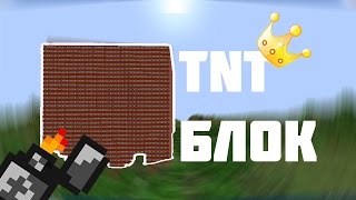 Как заспавнить большой блок tnt в Minecraft [upl. by Curson958]