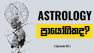 ජෝතිෂ්‍ය Astrology ගැන ධනාත්මක විග්‍රහයක්  Dilan De Silva  The 12th House S01 Episode 05 [upl. by Ettenauq769]