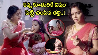 కూతురికి విషం పెట్టి చంపిన తల్లి  Seetha ramuni Kosam Movie Scenes  Latest Moive Scenes [upl. by Nowad]