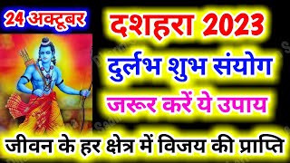 24 अक्टूबर दशहरा पर ज़रूर करें ये उपाय जीवन के हर क्षेत्र में मिलेगी सफलता । Dussehra Kab Hai 2023 [upl. by Neo461]