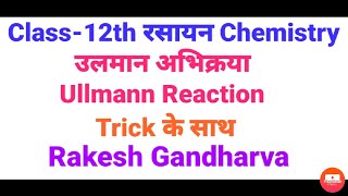 उलमान अभिक्रिया  Ullmann Reaction Trick के साथ II By Rakesh Gandharva Sir II [upl. by Bohlin]