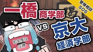 「一橋大学商学部」vs「京都大学経済学部」第1志望にするなら…学生生活、難易度、就職など徹底比較｜受験相談SOS vol1150 [upl. by Ariait]