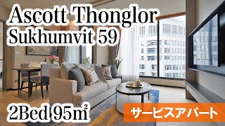 【トンロー駅徒歩すぐの新築高級サービスアパート】Ascott Thonglor Bangkok  2Bed 95㎡ Sukhumvit 59 [upl. by Knox]