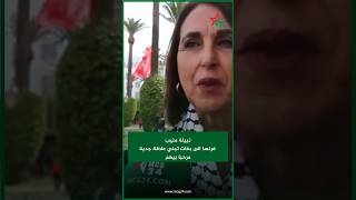 نبيلة منيب فرنسا الى بغات تبني علاقة جدية مرحبا بيهم [upl. by Dorrahs]