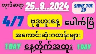 25ရက်ဗုဒ္ဓဟူးနေ့အကောင်းဆုံးဂဏန်းများ72လုံးပိုင်နဲ့ရကြပါစေ [upl. by Mignonne]