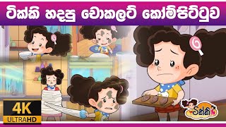 ටික්කි ගේ කථා  ටික්කි හදපු චොකලට් කෝම්පිට්ටු Tikki in Sinhala  4K UHD  Sinhala Katha  Gate Toon [upl. by Notnek]