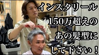 50代でも似合う「インスタリール150万超え！」の髪型にしてください！ [upl. by Legir463]