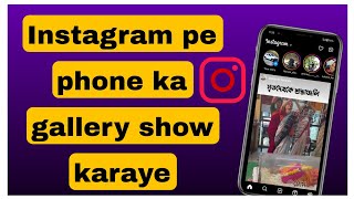 Instagram pe photo upload karte waqt gallery show nahi kar Raha hai [upl. by Ethbun]