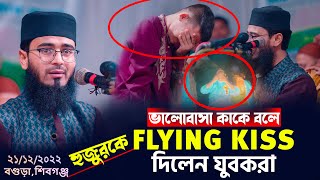 যুবকদের ভালোবাসা  হুজুরকে FLYING KISS দিলেন যুবকরা  Abrarul Haque Asif  4K Waz [upl. by Bertilla]