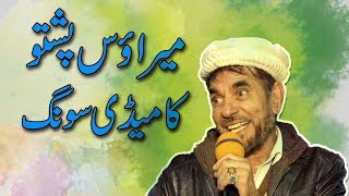 Merawas Pashto Comedy Song [upl. by Waxler659]