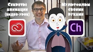 Adobe Character Animator Секреты мультипликации Анимация [upl. by Adnilema]