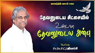 தேவனுடைய சிட்சையில் உண்டான தேவ அன்பு  PRDRPCJGEOFFREY  TAMIL CHRISTIAN MESSAGE [upl. by Rosanna]