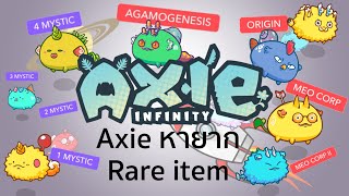 Axie Infinity EP14 Axie หายากๆ มีอะไรบ้าง [upl. by Magan473]