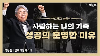 애터미승급식 임페리얼마스터 승급식ㅣ박동철ㅣ2021년 11월 12일 석세스아카데미 [upl. by Aleira814]