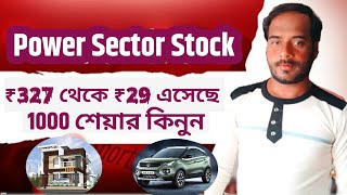 ₹327 থেকে ₹29 এসেছে  Power Sector Stocks 1000 শেয়ার কিনুন  Best Penny Stocks to Buy [upl. by Folberth]