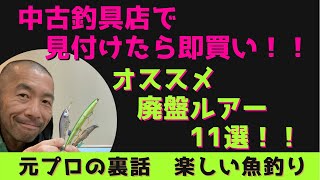 【ルアーフィッシング】おすすめ廃盤ルアー11選 シーバス ブラックバス ダイワ ノースクラフト アイマ ジャッカル マリア ミノー バイブレーション シャッド シンキングミノー ワーム オススメ [upl. by Effie]